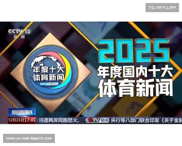 央视评2025国内十大体育新闻，体育产业消费新引擎作用凸显